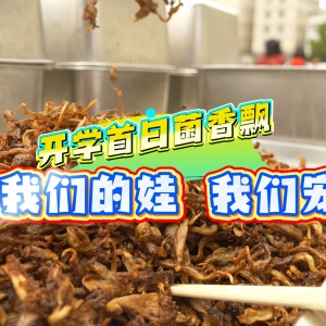 開(kāi)學(xué)首日菌香飄我們的娃 我們寵