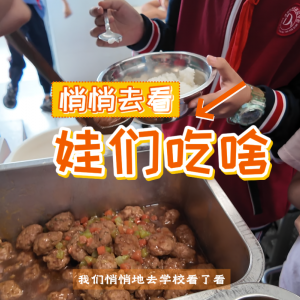 悄悄去看 娃們吃啥